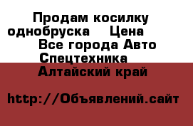 Продам косилку (однобруска) › Цена ­ 25 000 - Все города Авто » Спецтехника   . Алтайский край